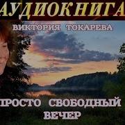 Виктория Токарева Просто Свободный Вечер