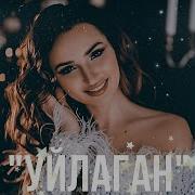 Ильмира Нагимова Уйлаган
