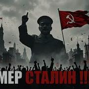 Singture Не Умер Сталин