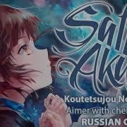 Koutetsujou No Kabaneri Ed Rus Full Ninelie Cover By Sati Akura