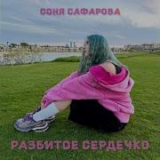 Соня Сафарова Разбитое Сердечко