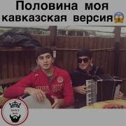 Половина Моя Кавказский Cover