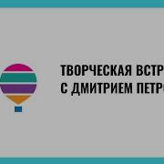 Творческая Встреча С Дмитрием Петровым Лингвистом И Переводчиком