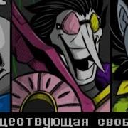 Песня Несуществующая Свобода