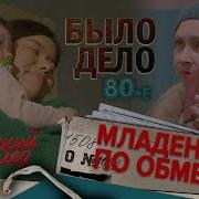 Было Дело 80 Е Советский След