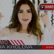 Нигора Холова Шодии Дунё Nigora Kholova Shodii Dunyo 2018 New