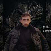 Роберт Катчиев Сен Кетдинг