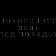 Фанфик По Чигукам Похороните Меня Под Поездом