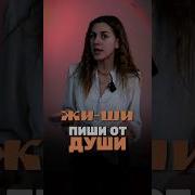 Жи Ши Пиши От Души