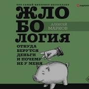 Жлобология 1 7 Откуда Берутся Деньги И Почему Не У Меня