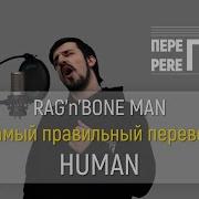 Russian Cover Rag N Bone Man Human Pereпой По Русски