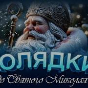 Студія Секунд Колядки До Святий Миколай 2024