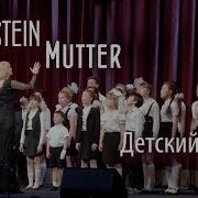 Mutter Rammstein Розыгрыш Доверчивой Публики