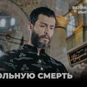 Великолепный Век Империя Кёсем Ахмед Молится
