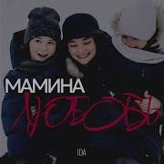 Мамина Любовь Это Лучшее Чувство