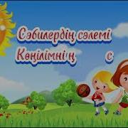 Минус Балабақша