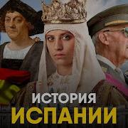 Краткая История Испании