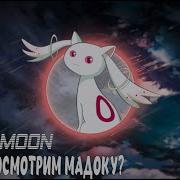 Molly Moon Может Посмотрим Мадоку