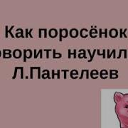 Как Поросенок Говорить Научился Пантелеев