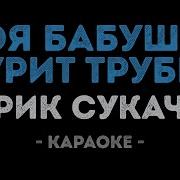 Сукачев Моя Бабушка Курит Трубку Караоке Karaoke