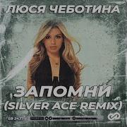 Люся Чеботина Запомни Silver Ace Rmx