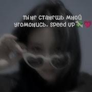 Ты Не Станешь Мной Угомонись Speed Up