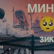 Минус Зики Бад