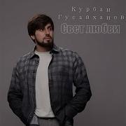 Кубран Гусейханов Свет Любви