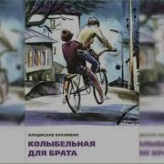 Крапивин Колыбельная Для Младшего Брата