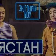 Баястан Мыкы Менен Урушуп Кетти Зульфия Кандай Келин Болуп Жатат Эн