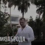 Владимир Заброда Все Песни