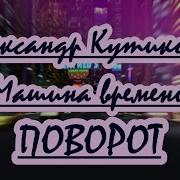 Караоке Машина Времени Поворот