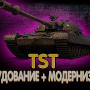 Тст Полевая Модернизация