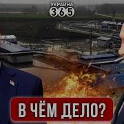 На Кубани Атакована Нпс Трамп Просчитался А У Путина Лопнул Лоб