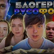 Блогеры И Русофобия