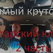 Самый Крутой Татарский Клип 2 Часть Modern Talking