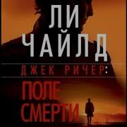 Джек Ричер Поле Смерти