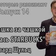 Как Чашка За Чашкой Строилась Starbucks Говард Шульц