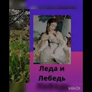 Леда И Лебедь Мифическая Легенда