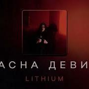 Красная Девица Минус
