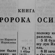 Книга Пророка Осии Читает Александр Бондаренко
