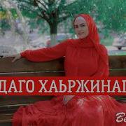 Малика Садулаева Даго Хаьржинарг