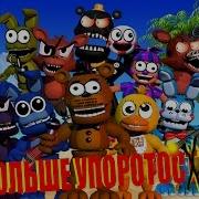 Как Сделать Fnaf World Более Упоротым How To Make Fnaf World Very