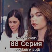 88 Серия Зимородок