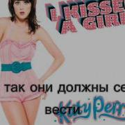 Katy Perry I Kissed A Girl На Русском