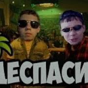 Школьники Перепели Despacito Пародия Школьная Пародия На Деспасито