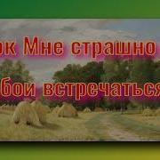 Мне Страшно С Тобой Встречаться