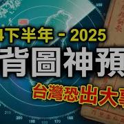 2025推背图