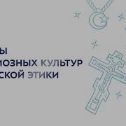 Основы Светской Этики 5 Класс