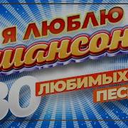 Я Люблю Шансон 30 Любимых Песен Золотые Хиты Шансона I Love Chanson 30 Favorite Songs